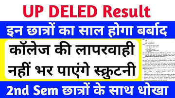 DELED 2nd Semester Result 2025 | DELED छात्रों का साल बर्बाद 😥 | up deled latest update 2025 #deled