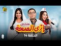 مسلسل إزاي الصحة ملخص الحلقة الرابعة عشرة 14 بطولة أحمد رزق أيتن عامر سلوى خطاب 
