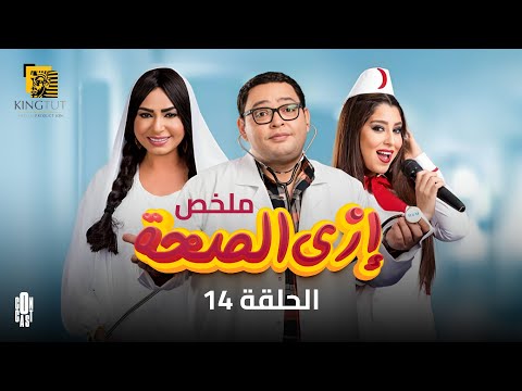 مسلسل إزاي الصحة ملخص الحلقة الرابعة عشرة 14 بطولة أحمد رزق أيتن عامر سلوى خطاب 