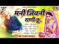 मनी जिवनी राणी तू l Mani Jivani Rani l new ahirani song l NK FILMS DHULE