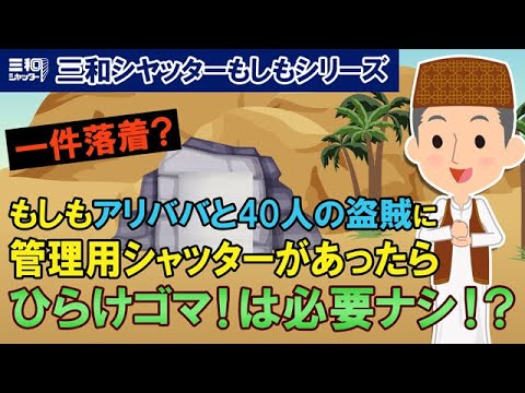 アリババと40人の盗賊 もしも管理用シャッターだったら ひらけゴマの呪文は必要なかった 三和シヤッター工業 公式チャンネル Youtube