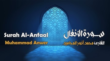سورة الأنفال مجوَّدة بصوت القارئ المجاز: محمد أنور المحاميد