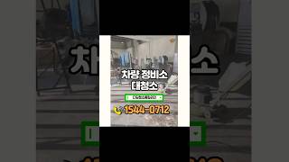 차량정비소 대청소