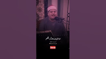 تلاوة بصوت الشيخ ياسر الشرقاوي من سورة آل عمران