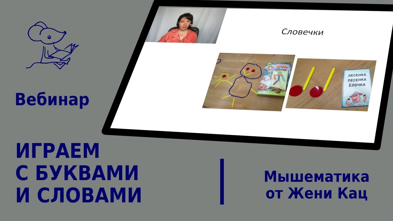 Вебинар «Играем с буквами и словами» 15.05.19 Подготовка к школе