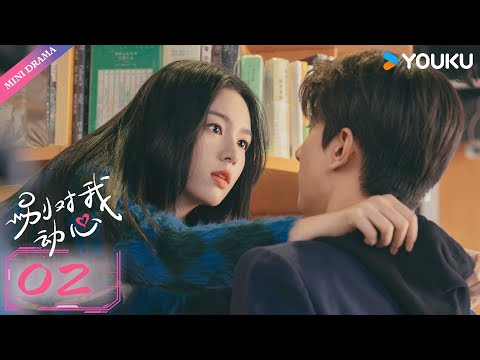 ENG SUB 别对我动心 Everyone Loves Me EP02 真黑茶 校草林一 伪白花 校花周也 欢喜冤家 双向暗恋 林一 周也 都市爱情 优酷 YOUKU