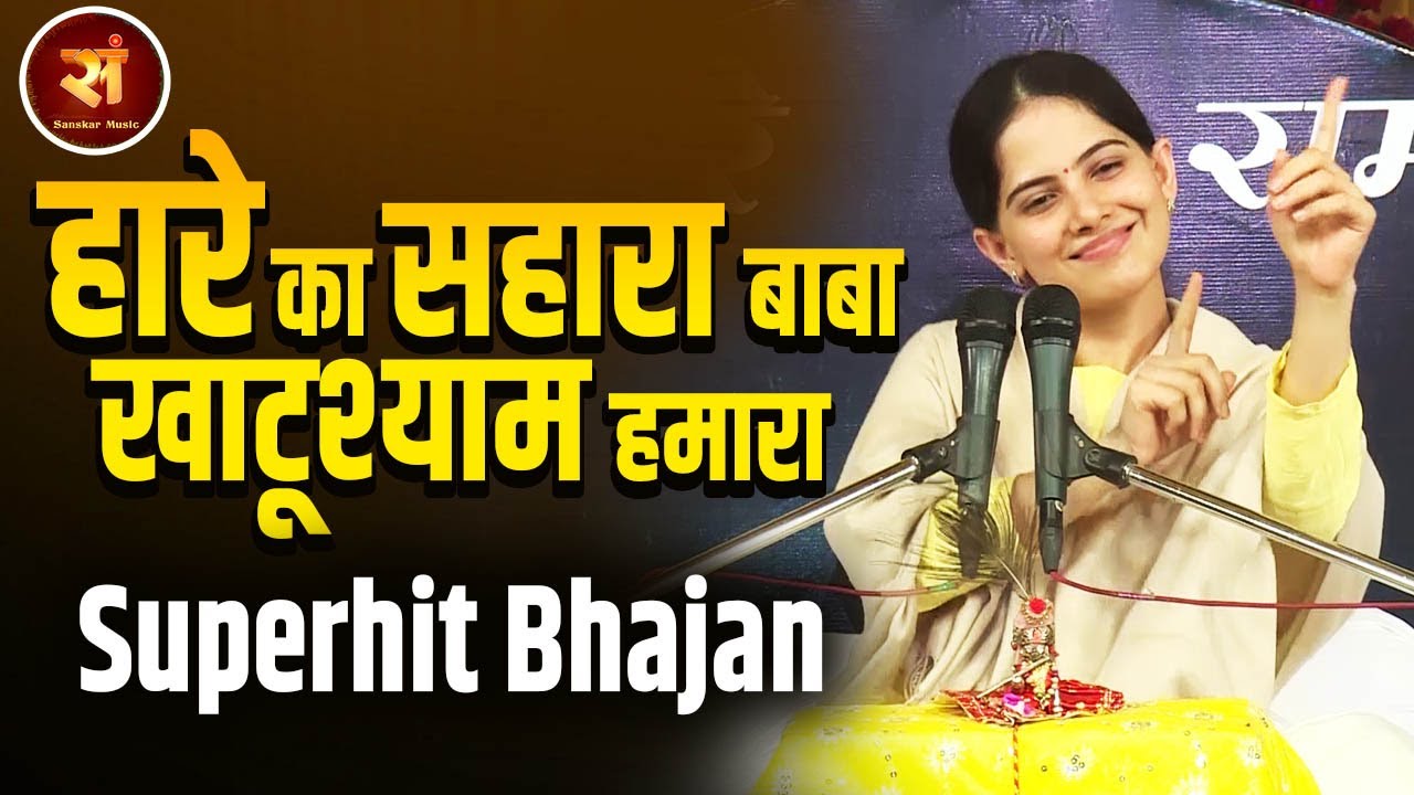 JAYA KISHORI पहली बार BABA KHATUSHYAM VIDEO JUKEBOX || हारे का सहारा बाबा खाटूश्याम हमारा || NONSTOP