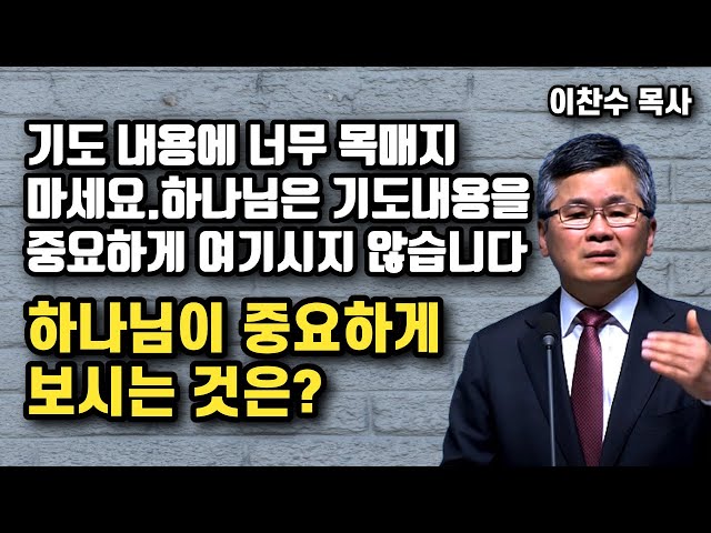 하나님은 우리의 기도내용을 중요하게 생각하지 않으십니다 - 하나님이 기뻐하시는 것은? | 이찬수 목사 | 명설교 class=