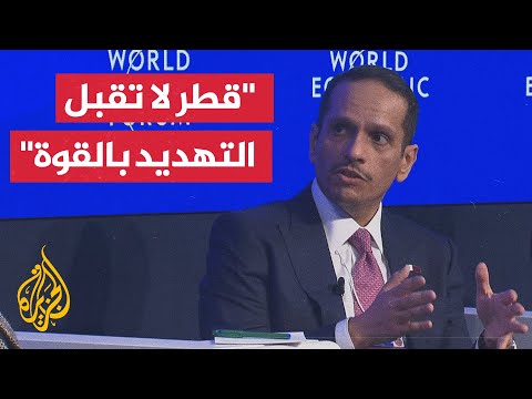 وزير الخارجية القطري: يصدمنا تحرك المجتمع الدولي لبعض القضايا دون غيرها