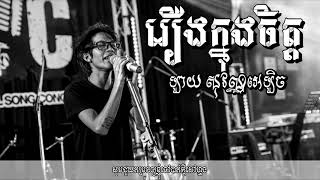 Video thumbnail of "រឿងក្នុងចិត្ត - Lay Sovan Alex"