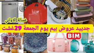Download Lagu جدييد 🚨 عروض بيم يوم الجمعة 29 غشت هميزات روعة, غسالة الاواني, آلة طهي, مزهرية ،صيكان, اواني 💥 MP3 Download Lagu جدييد 🚨 عروض بيم يوم الجمعة 29 غشت هميزات روعة, غسالة الاواني, آلة طهي, مزهرية ،صيكان, اواني 💥 MP3