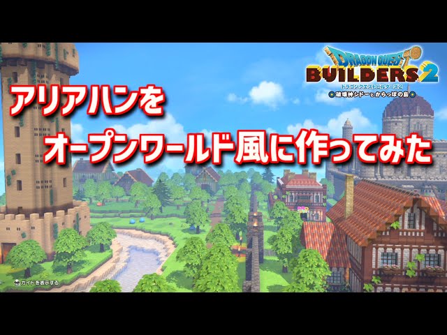 【ドラクエビルダーズ2】ドラクエ3の世界をビルダーズで作ってみるよ part24【PS5】