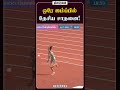 ஒரே ஜம்ப்பில்  தேசிய சாதனை!
