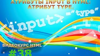 Атрибуты input в HTML: Атрибут type. #38 Атрибуты input в HTML: Атрибут type. #38
