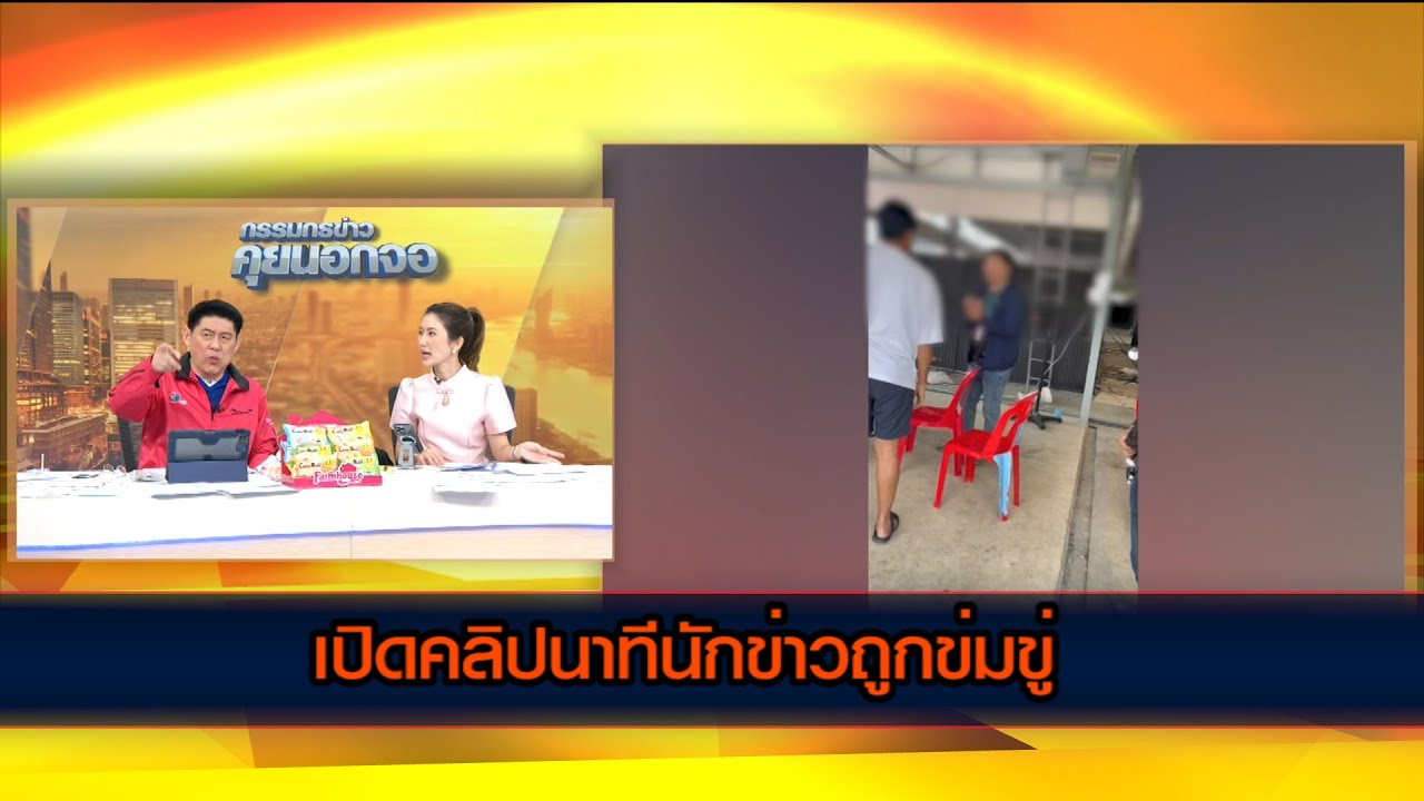 เปิดคลิปนาทีนักข่าวถูกข่มขู่!!!ด้านสมาคมนักข่าวฯ เคลื่อนไหวยันหลักการเสรีภาพการทำหน้าที่ของสื่อมวลชน