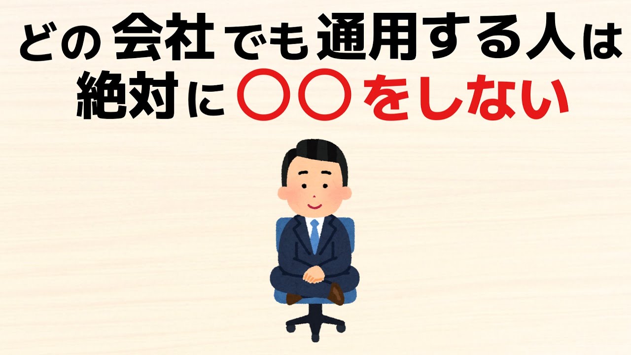 【雑学】どこの会社でも通用する人が絶対にしないこと９つ