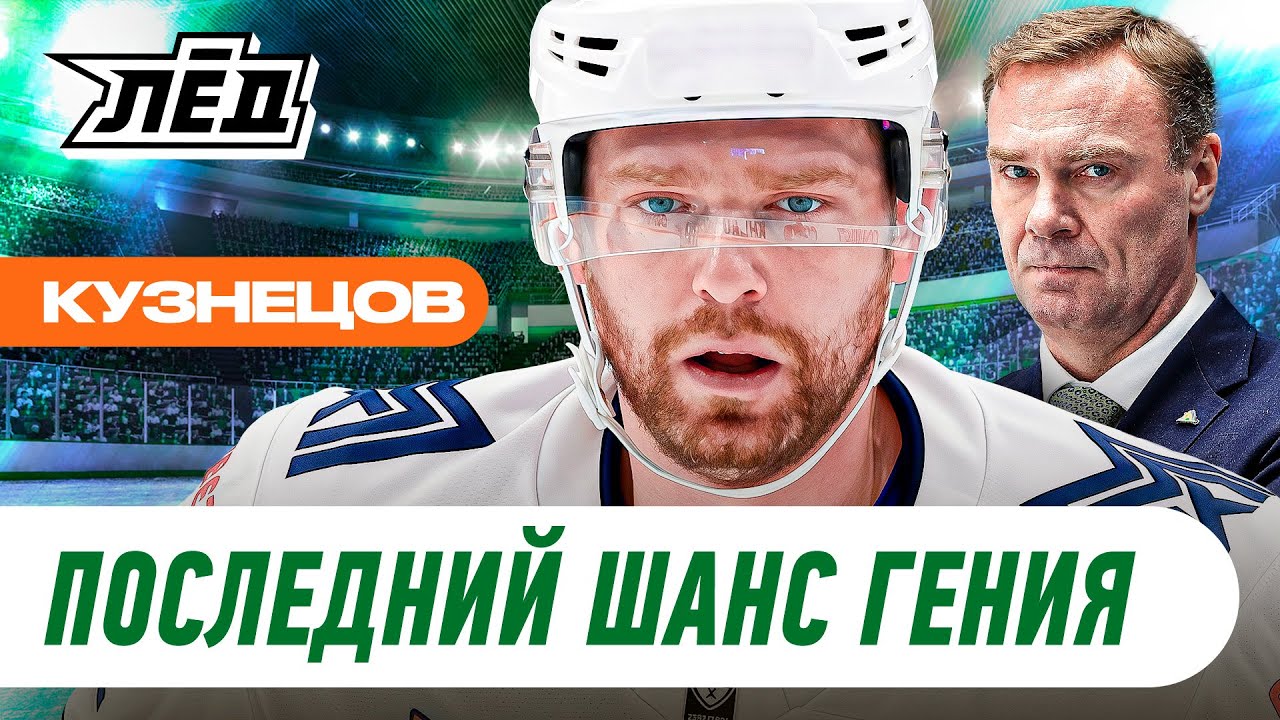 Последний шанс Кузнецова | Развод с Разиным | Почему в него верит Козлов | Лёд