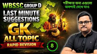 WBSSC Group D 2025 last minute suggestion 🔥 | 100 Gk Marathon - 08 | Bengali | Knowledge Account