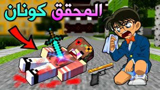 فلم ماين كرافت : المحقق كونان !!؟ ( ماتت امي ) 