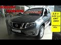 NISSAN TERRANO 2,0 л 143 л.с 6МТ 4WD Elegance Plus японский Duster интерьер,экстерьер обзор