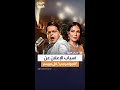 السبب وراء إعلان فيلم  الجواهرجي  في كل موسم