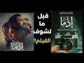 السر وراء إذما هل سيتفوق الفيلم على رواية محمد صادق ملخص فيلم ورواية اذما 