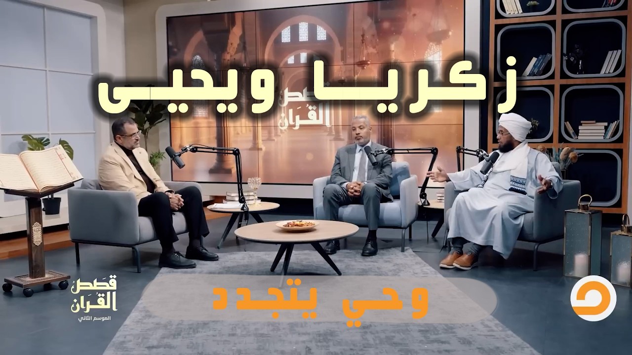 زكريا ويحيى.. وحيٌ يتجدد بعد ليلٍ طويل | قصص القرآن 