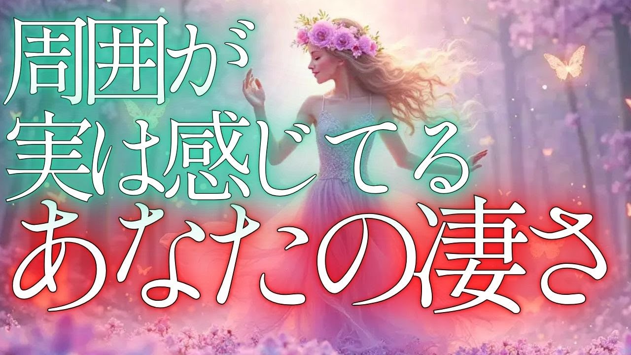 【魂の導き🪞】なるほど納得❣️周囲が実は感じてるあなたの凄さ｜魂リーディング・魂の望み・魂の声・オラクルカードリーディング