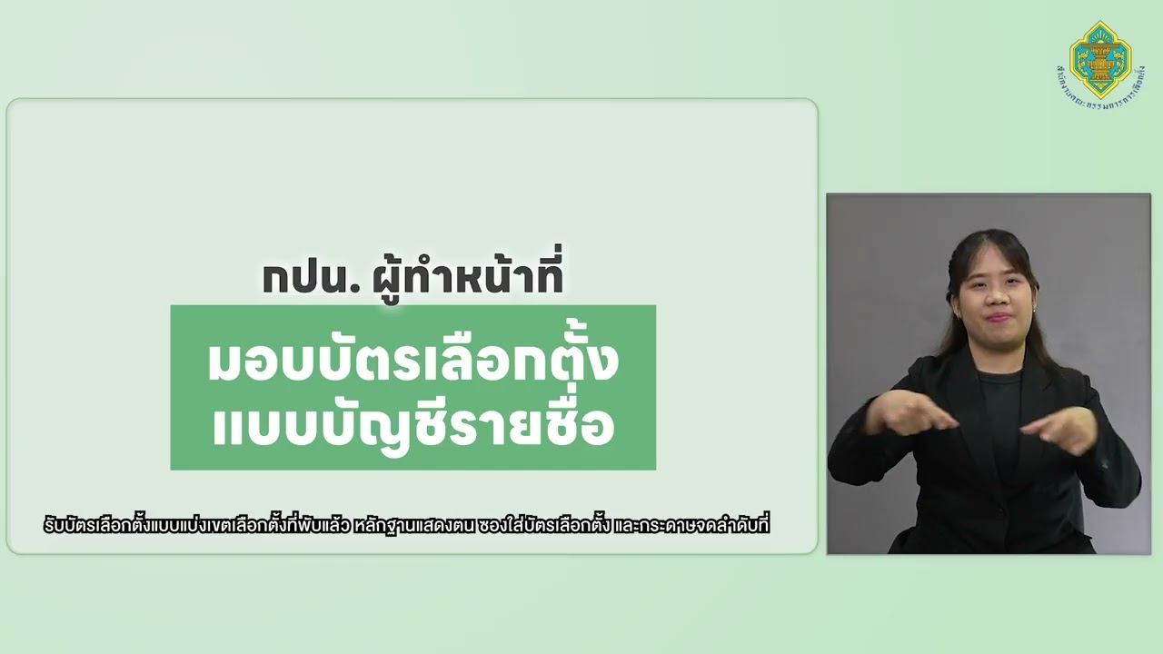 (ภาษามือ) การปฏิบัติหน้าที่ กปน ในการลงคะแนน สส ก่อนวันเลือกตั้ง ณ ที่เลือกตั้งกลาง นอกเขตเลือกตั้ง