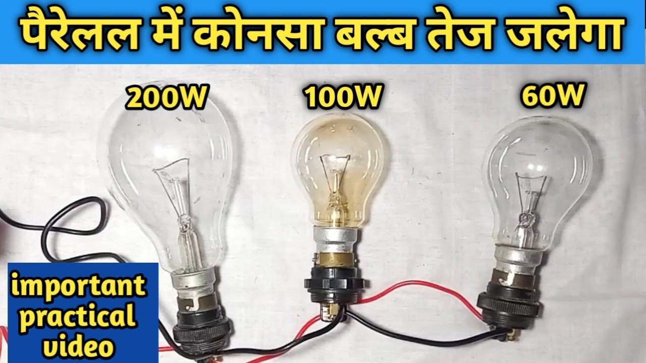 parallel connection parallel connection me konsa bulb sabse tej jalta