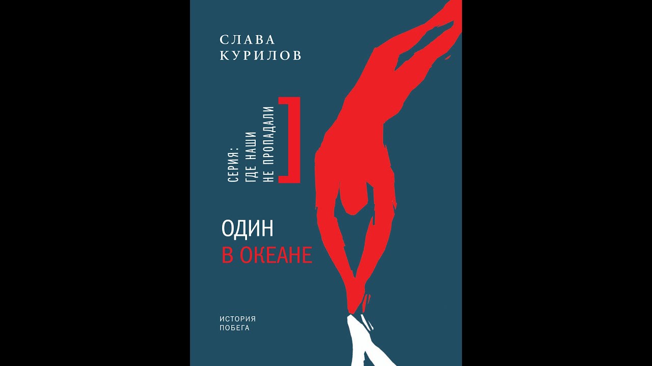 Слава Курилов.ЙОГА (Отрывок из книги Один в океане: история побега ...
