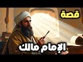 قصة الإمام مالك بن أنس كاملة   العالم الذي حفظ سنة النبي ووقف في وجه الظلم نجومي
