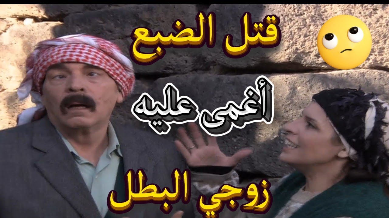 أجمل لوحات مرايا | ضبع فات على ضيعتهم ماتوا رعبه بالأخر أجبن واحد بالضيعة خلص عليه | ياسر العظمة