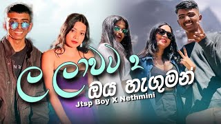 ල ලාවට 2 (ඔය හැගුමන්) Nethmini Ft. Jtsp boy  ||  lyrics video  ​| @Coollyrics176