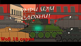 Умри или сдохни - Обьект-747 против отряда немцев | WoS 18 серия