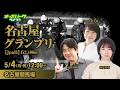 【名古屋グランプリ2026】名古屋競馬ライブ配信 赤見千尋/浅野靖典/稲富菜穂  2026/5/4(月･祝)