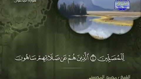 107 سورة الماعون كاملة الشيخ محمد المحيسني