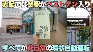 【#0029】全4駅のすべてが表記だと長さベストテン入り！ といっても長い駅名の記録を狙ったわけではなさそうな非日常【舞浜リゾートライン・ディズニーリゾートラインの各駅】