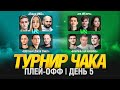 ТУРНИР ЧАКА 2024 - ПЛЕЙ ОФФ ДЕНЬ 5