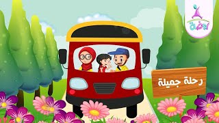 نشيد رحلة جميلة 🚌 | جديد قناة روضة للأطفال