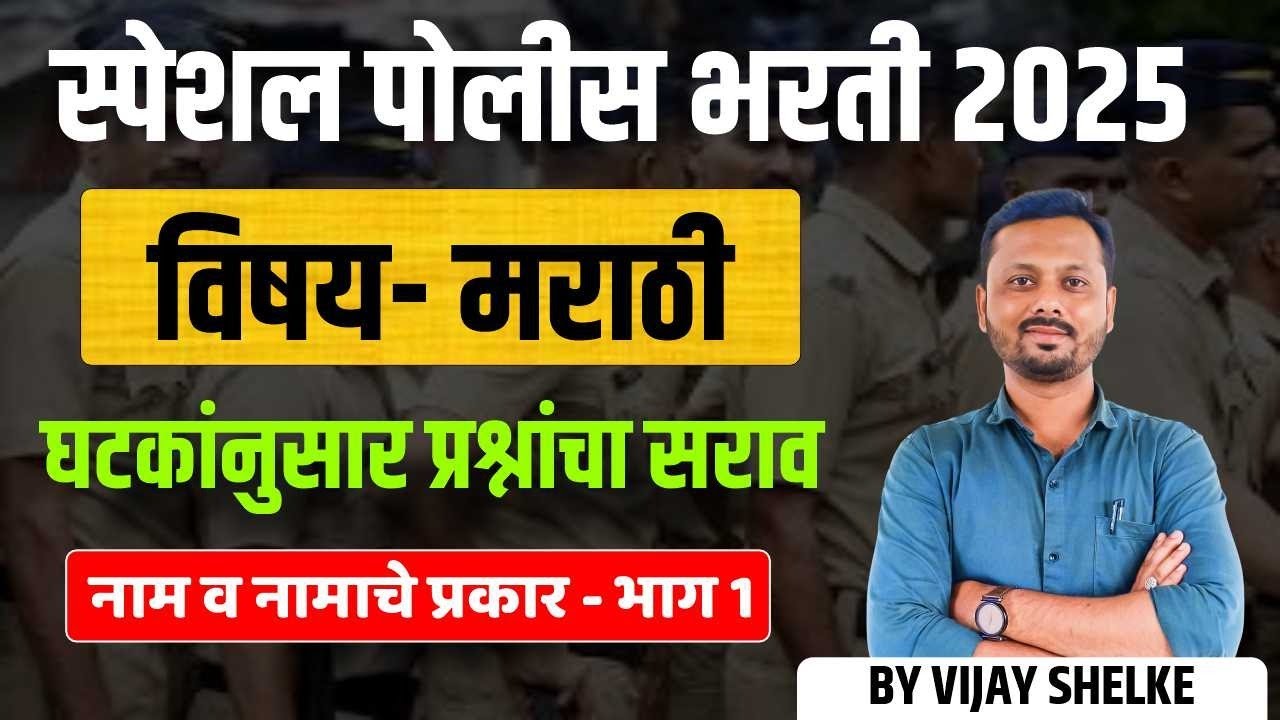 Police Bharti 2025 | घटकांनुसार प्रश्नांचा सराव | Marathi | नाम व नामाचे प्रकार  #PoliceBharti