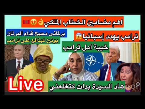 الخطاب الملكي ترامب يخيب أملنه ويهدد إسبانيا بوتين يدافع عن ترامب
