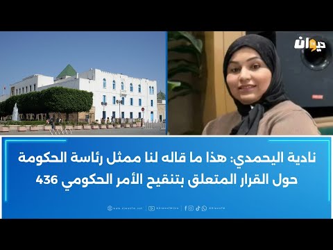 نادية اليحمدي هذا ما قاله لنا ممثل رئاسة الحكومة حول القرار المتعلق بتنقيح الأمر الحكومي 436