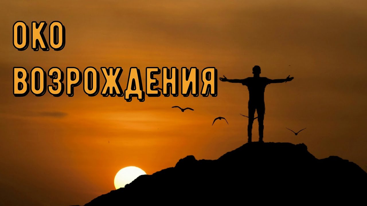 Око возрождения epub
