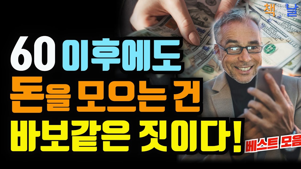 60부터는 거침없는 인생을 살아라, 60이 넘어서도 돈을 모으는 건 바보같은 짓이다, 마음이 편해지는 책듣고 힐링하기│오디오북 책읽어주는여자 korean audiobook