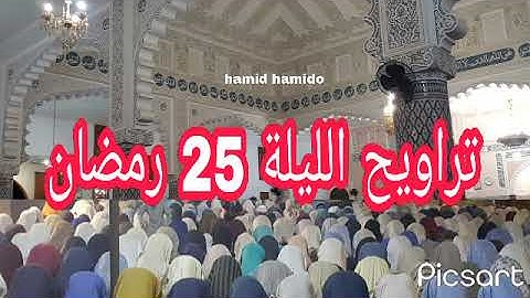 تراويح القارئ الشيخ مصطفى إلابراهيمي  الليلة 25 رمضان 1444 2023 ramadan  تلاوة خاشعة بصوت جميل بمسجد