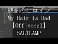 【ガイドなし超高音質】「悲劇のヒロイン / My Hair is Bad」カラオケ音源(オフボーカル)OffVocal