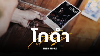 วสันต์17 - โกดำ [LIVE IN POPOLE]