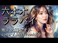 六本木ララバイ/内藤やす子 (cover/Lily/vocaloid)