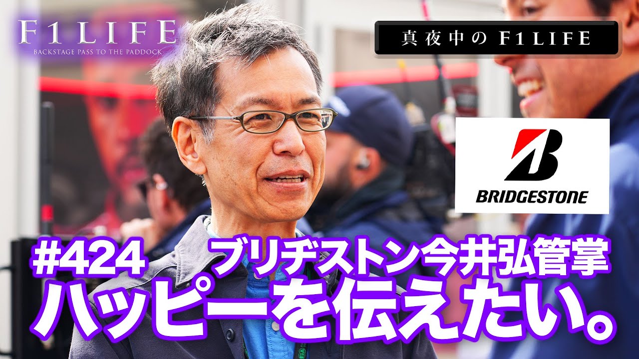 【真夜中のF1LIFE】ブリヂストン今井弘管掌「やっている人のハッピーを伝えたい」 - YouTube
